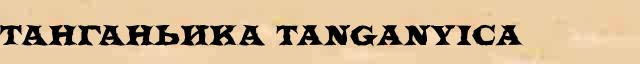 Танганьика (Tanganyica) статья в универсальной энциклопедии Ф. А. Брокгауз — И. А. Ефрон 